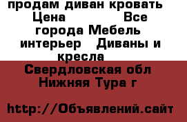 продам диван кровать › Цена ­ 10 000 - Все города Мебель, интерьер » Диваны и кресла   . Свердловская обл.,Нижняя Тура г.